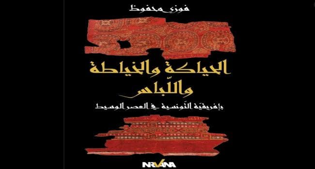 كتاب جديد لمؤرخ حول ملابس أفريقيا الوسيطية