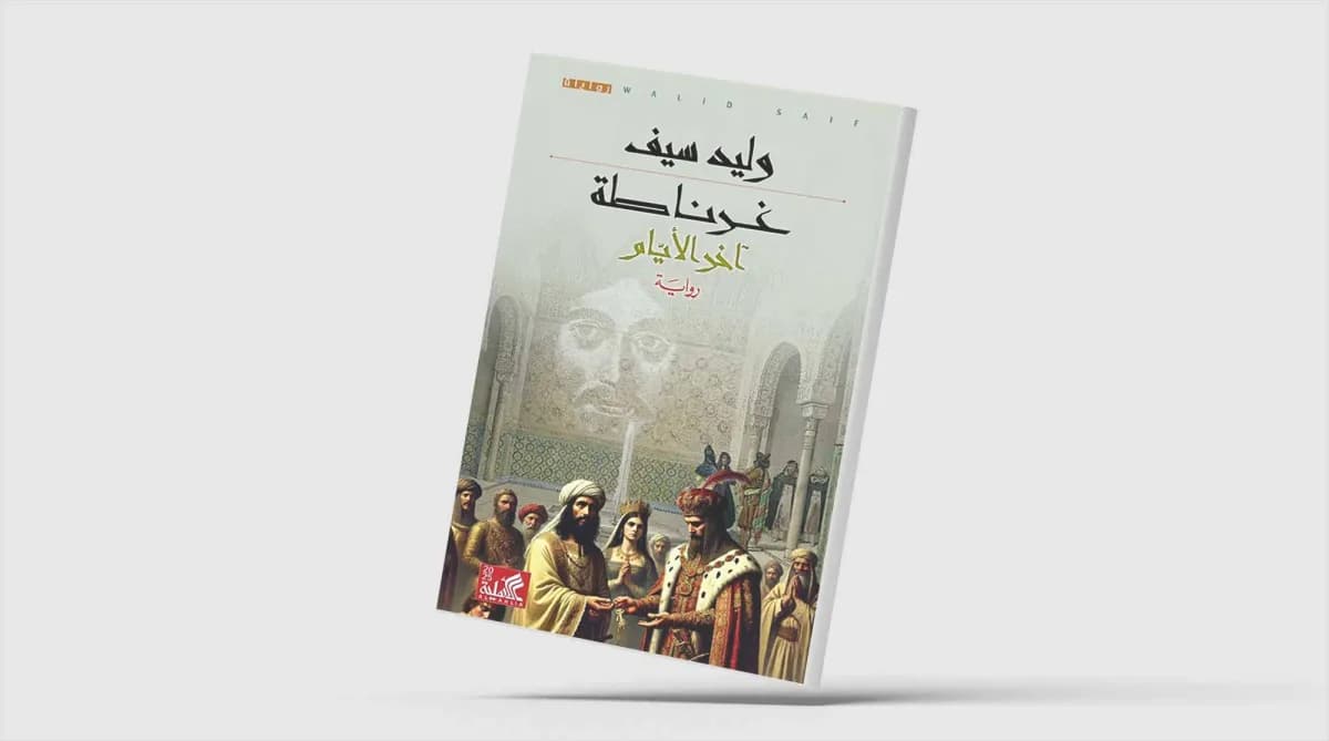 وليد سيف يُنهي رباعيته الأندلسية بغرناطة