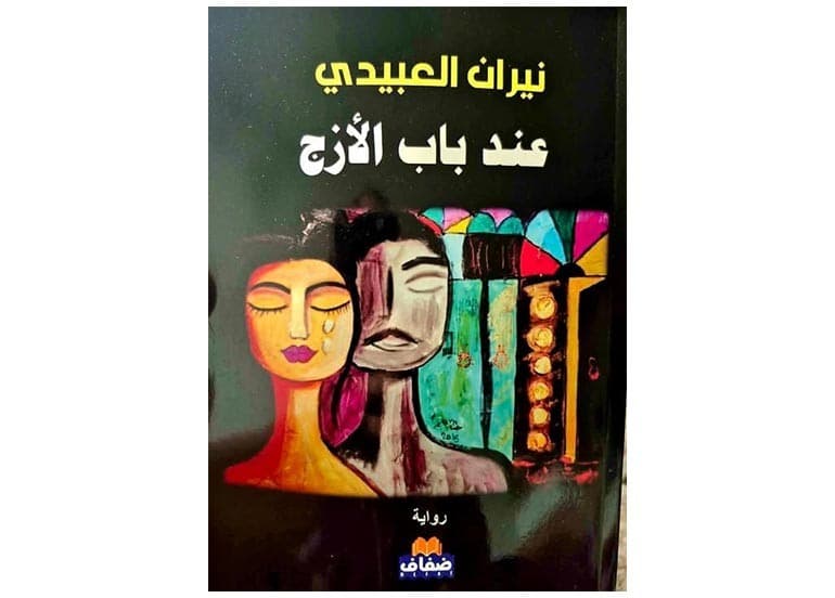 Baghdad and Female Histories in At the Gate