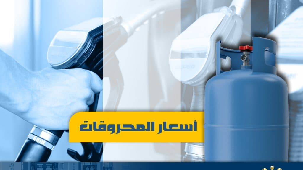 تغيرات أسعار البنزين والمازوت وانخفاض سعر الغاز
