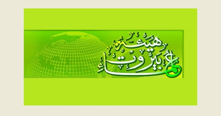 هيئة علماء بيروت تذكر غياب الإمام الصدر وتؤكد أن المقاومة وحدها لحماية الوطن
