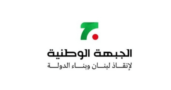لقاء وطني في بيروت يؤكد السيادة والوحدة