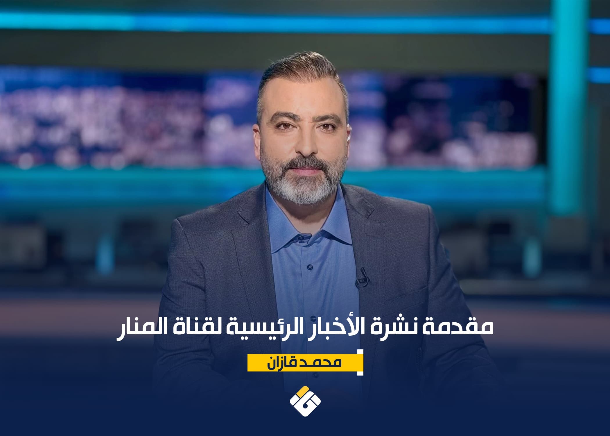 Al-Manar Bulletins for August 15 2026