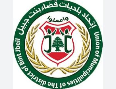 اتحاد بلديات بنت جبيل يدعم النازحين