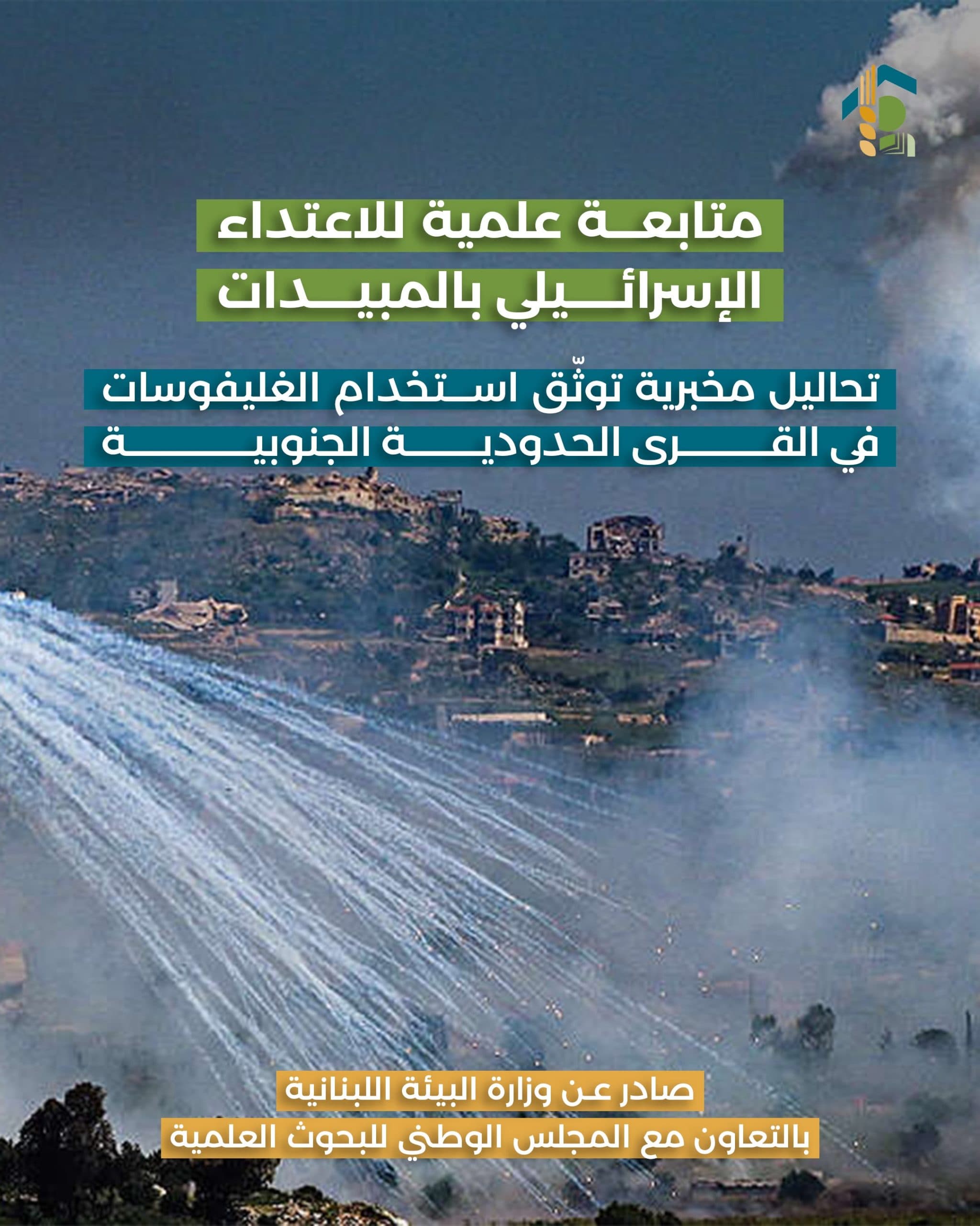 وزارة البيئة اللبنانية تتابع اعتداء إسرائيل بالمبيدات