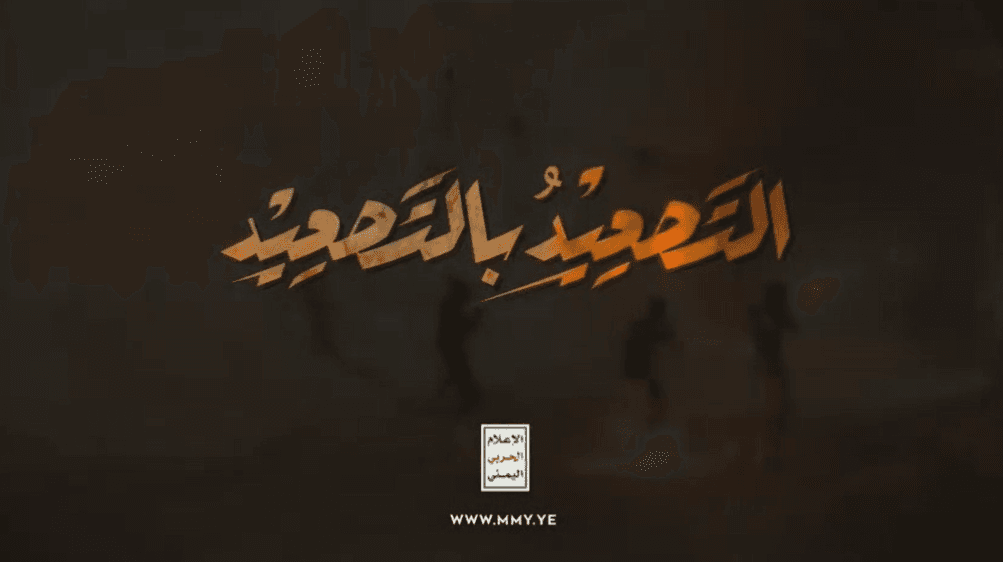 الاعلام اليمني يعرض فيديو لتصعيد الصراع