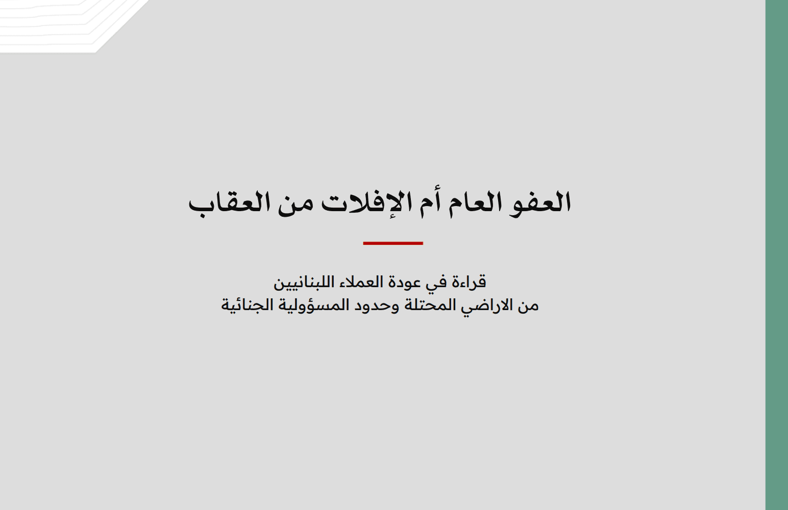 Legal analysis of Lebanese clients' return from occupied territories