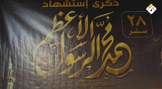 ذكرى وفاة الرسول في مركز الخميني