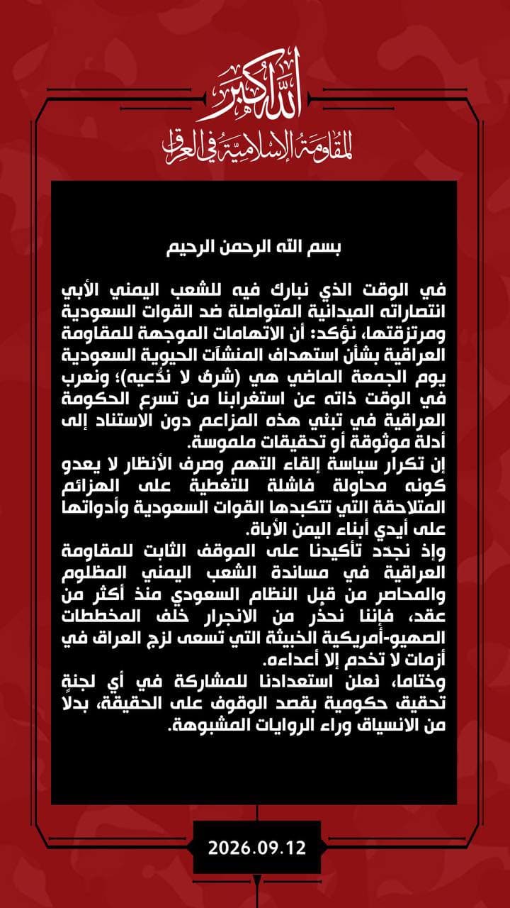 المقاومة العراقية تدعو للتحقيق في الهجمات على السعودية