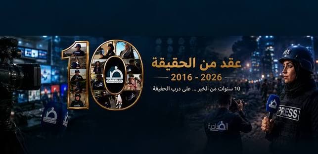 موقع صدى الضاحية يحتفل بعشر سنوات وتحديثه