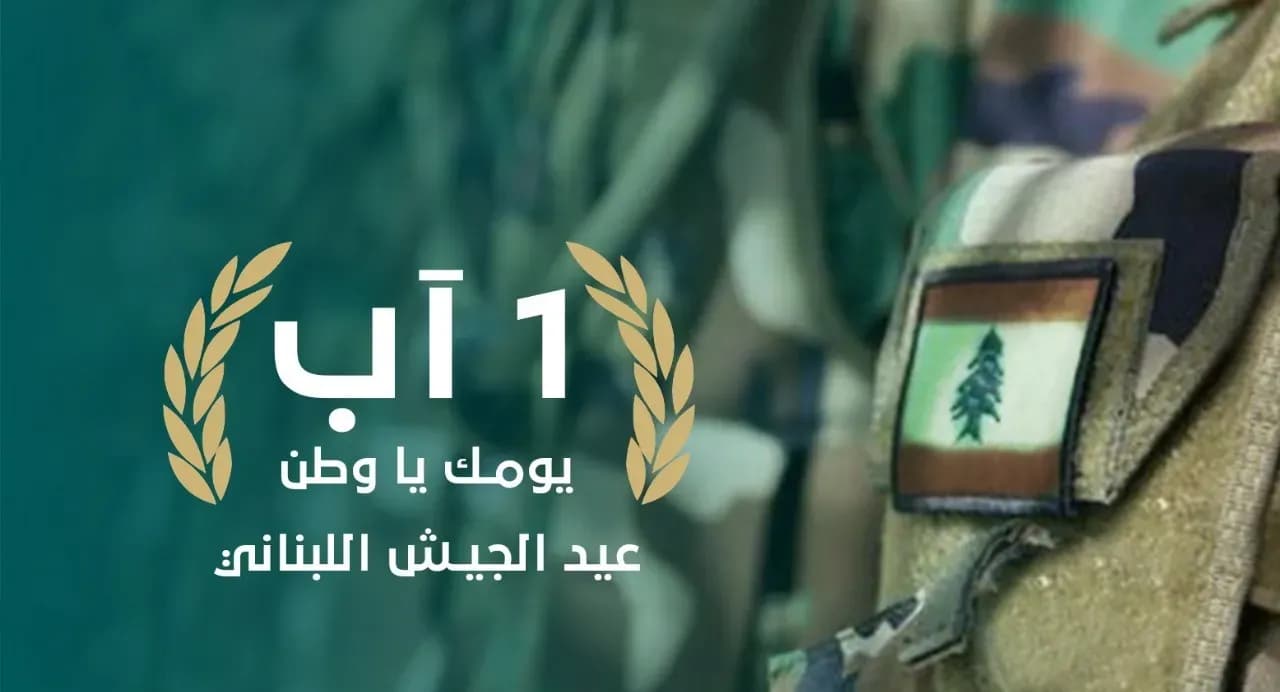 الحركة اللبنانية الديمقراطية تبارك الجيش