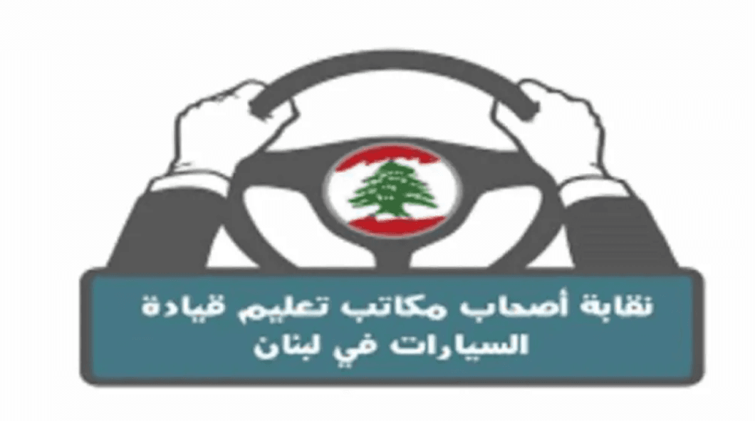 نقابة مكاتب تعليم القيادة تتحدث عن تحديات السلامة