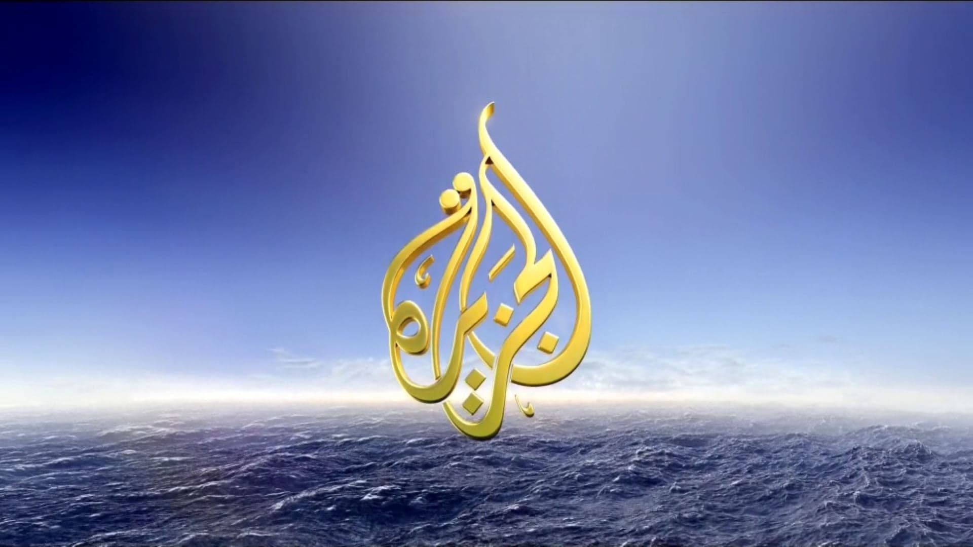 الجزيرة تدين تجسس إسرائيل على موظفيها