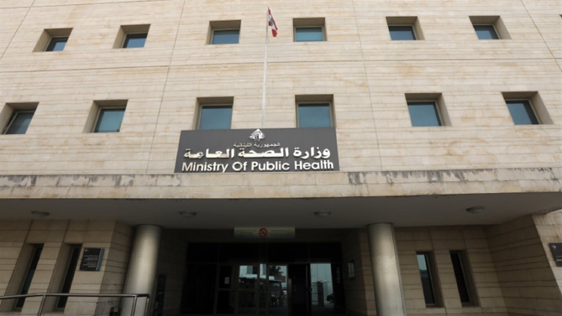وزارة الصحة تعلن عن علاج لارا حايك