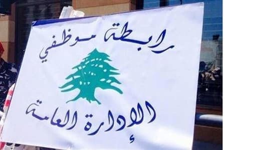 بيان لجنة المتعاقدين في رابطة الموظفين