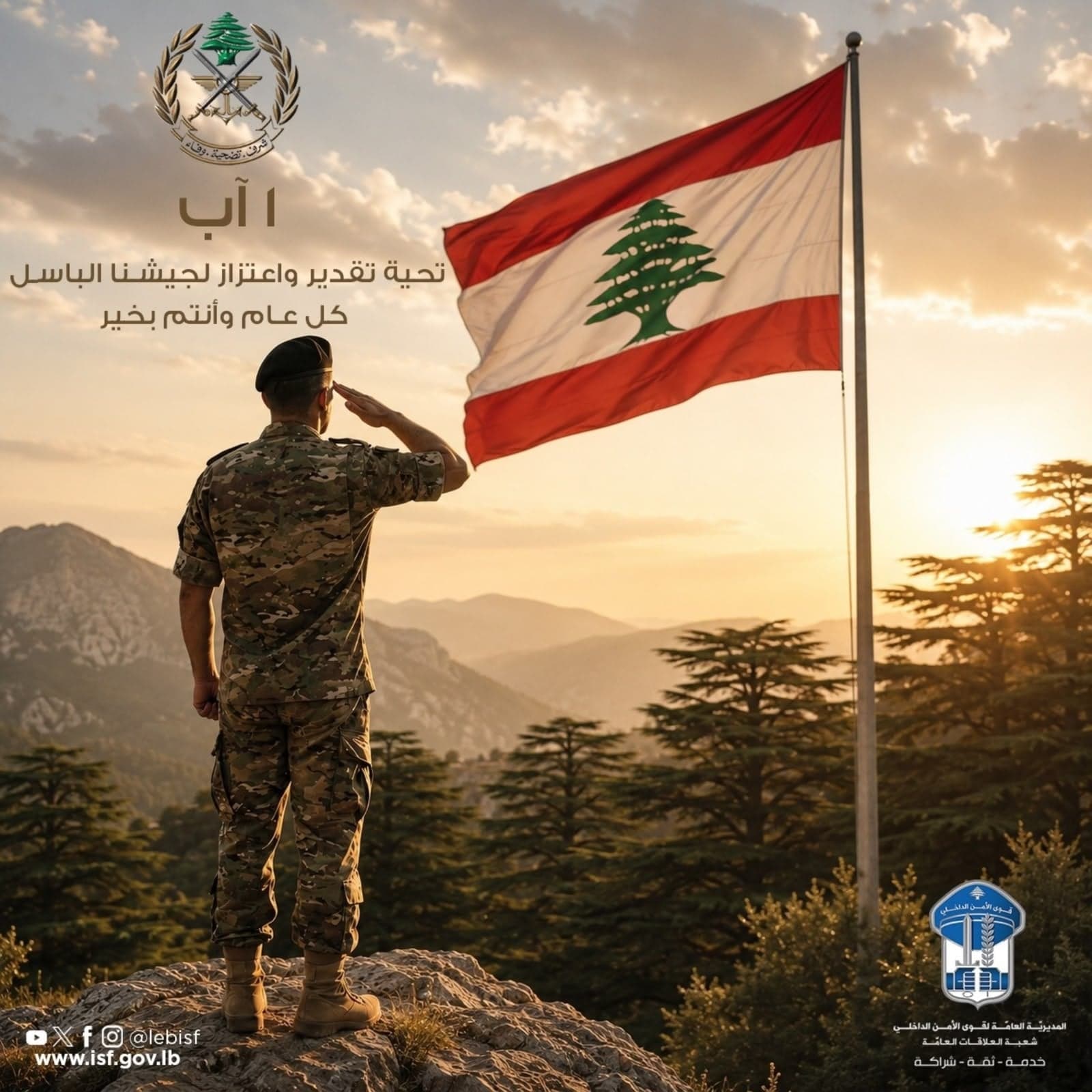 Public Security Praises Army Loyalty