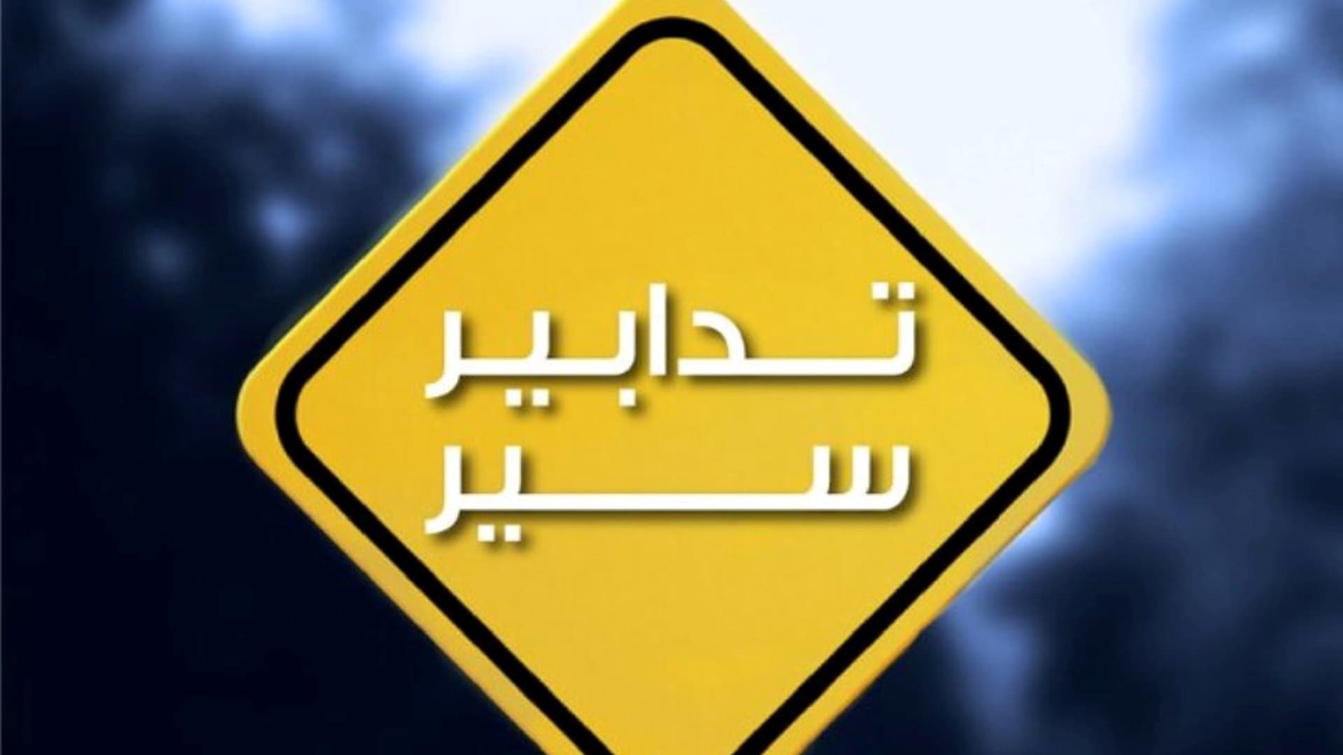 Zouk Mikhaël Highway traffic plan tomorrow