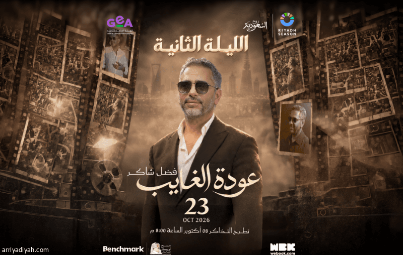 آل الشيخ يعلن تذاكر الليلة الثانية