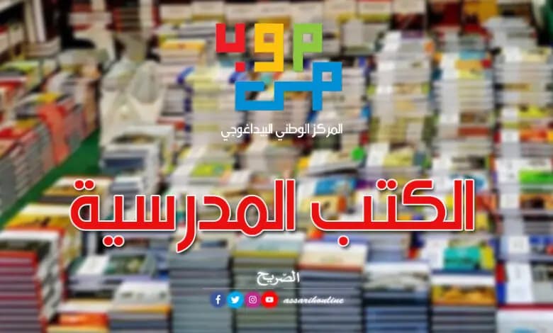 المركز البيداغوجي يوزع 15 مليون كتاب