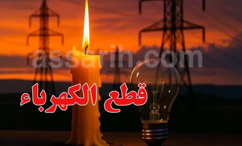 الستاغ يقطع الكهرباء اليوم الجمعة