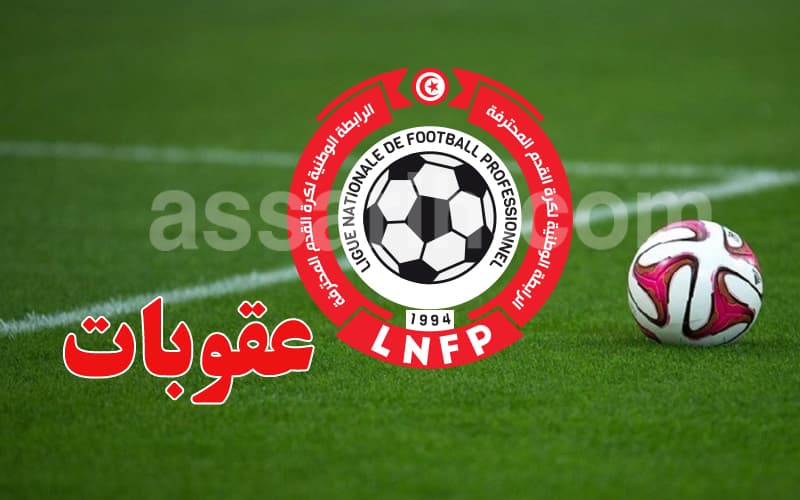 الرابطة تفرض عقوبات على أندية