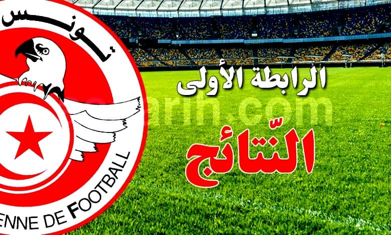 نتائج مباريات الجولة الثانية الأولى
