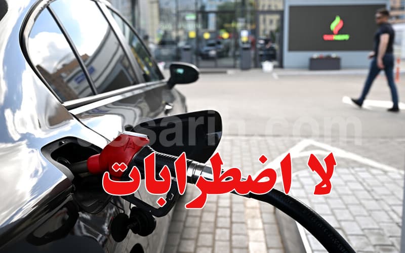 توافر الوقود طبيعي خلال الإضراب