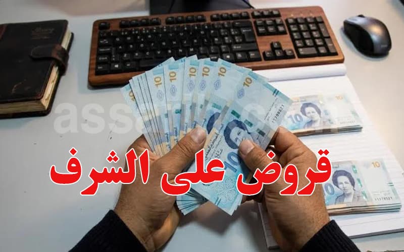 البنك المركزي يعلن شروط قروض على الشرف