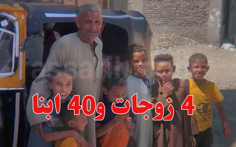 مصري متزوج4 وله 40 ابن وأكثر من 100 حفيد