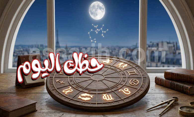 توقعات الأبراج ليوم الجمعة 25 سبتمبر 2026