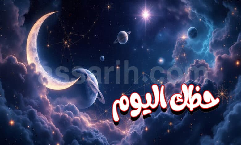 توقعات الأبراج ليوم السبت 26 سبتمبر 2026