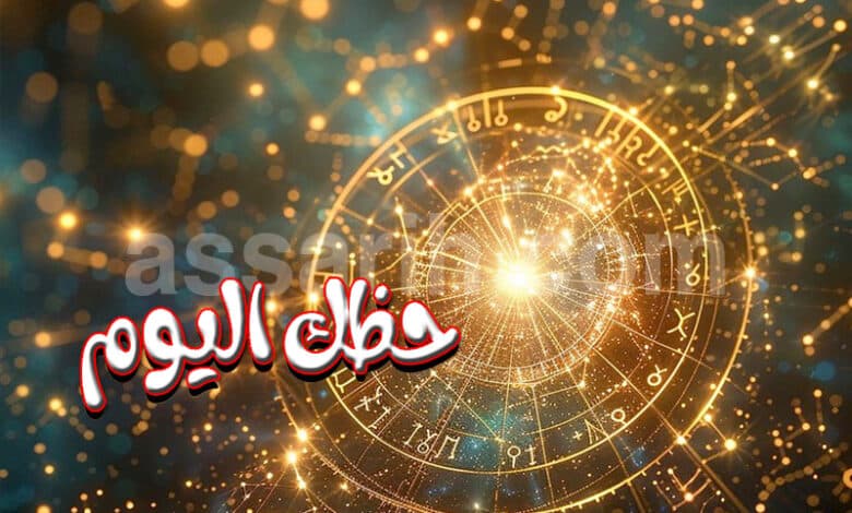 حظك اليوم وتوقعات الأبراج ليوم الإثنين