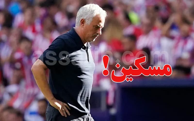 مورينيو ينتقد التحكيم الإسباني