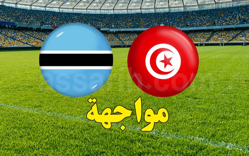 مباراة تونس وبوتسوانا وأسعار التذاكر