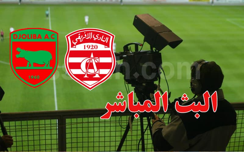 مباراة دجوليبا: تفاصيل الإفريقي