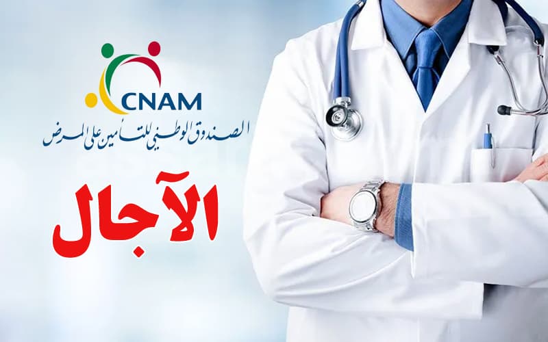الكنام يحدد آخر موعد لتعديل نظام الرعاية