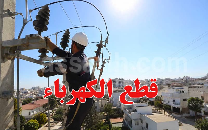 انقطاع الكهرباء الليلة من 8 م إلى 1 ص المناطق المعنية