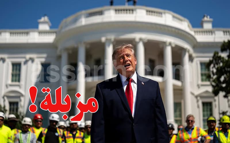 ترامب يقول إن البيت الأبيض أنقذه من الانهيار