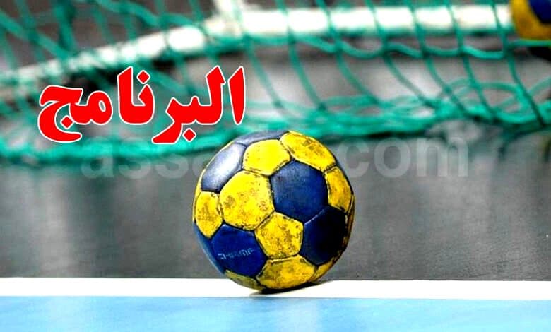مباريات الجولة الأولى للكرة اليد