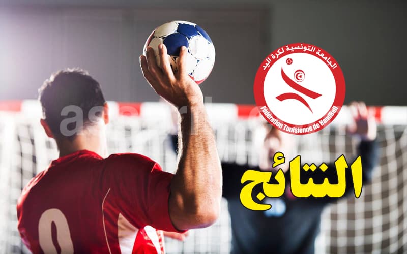 كرة اليد: نتائج الجولة الأولى والترتيب