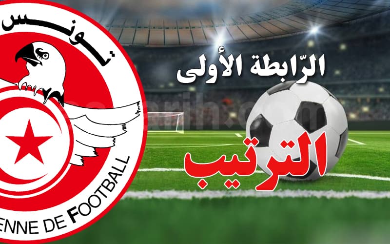 الرابطة الأولى: الترتيب بعد الجولة الثالثة