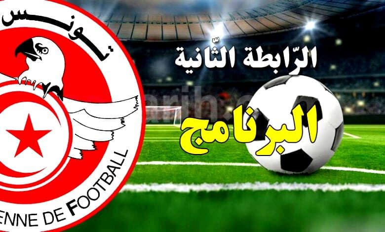 برنامج مواجهات الجولة الثانية في الرابطة الثانية