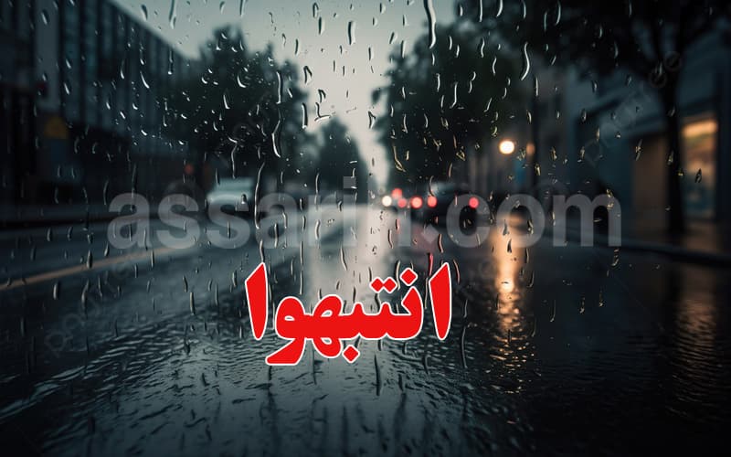 الفلاحة تدعو الفلاحين والبحارة للانتباه