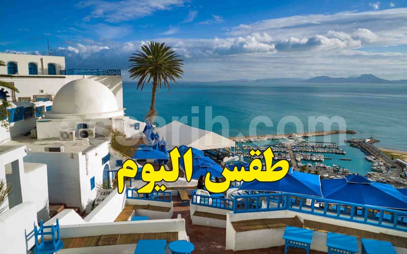 حالة الطقس ودرجات الحرارة الأربعاء