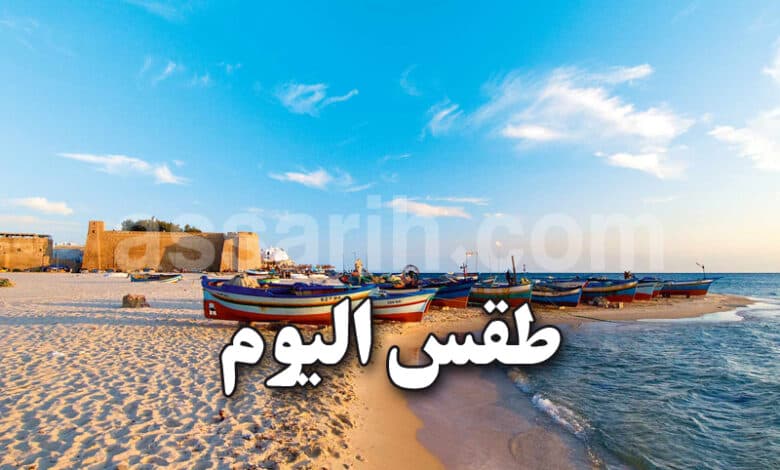 حالة الطقس ليوم الإثنين 7 سبتمبر