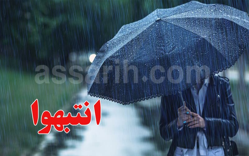 الحماية المدنية تحذر من التقلبات الجوية