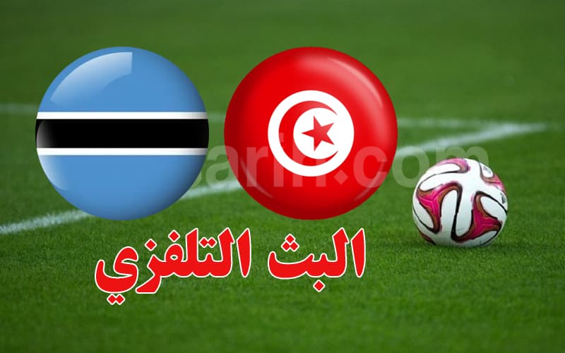 تونس تواجه بوتسوانا مساء اليوم