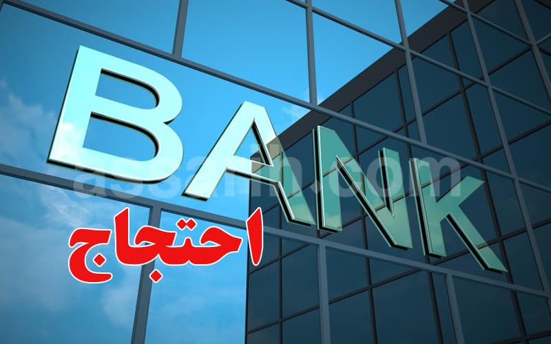 البنوك تعلن عن جهود احتجاجية جديدة