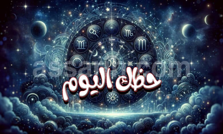 توقعات أبراج السبت 3 أكتوبر 2026