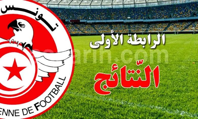 الرابطة الأولى: نتائج الجولة الخامسة